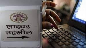 प्रदेश के सभी जिलों में साइबर तहसील व्यवस्था का शुभारंभ, होंगे राजस्व संबंधी काम आसान