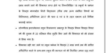 निजी स्कूलों की मनमानी पर शिकंजा : जबलपुर में कलेक्टर ने एक साथ 34 स्कूलों के खिलाफ दिए FIR के आदेश