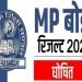एमपी बोर्ड 10वीं, 12वीं का रिजल्ट घोषित : 12वीं में जयंत 10वीं में अनुष्का ने किया टॉप