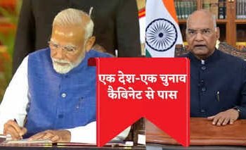 ‘वन नेशन-वन इलेक्शन’ के प्रस्ताव को मोदी कैबिनेट से मंजूरी मिली