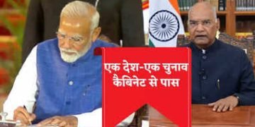 ‘वन नेशन-वन इलेक्शन’ के प्रस्ताव को मोदी कैबिनेट से मंजूरी मिली