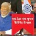 ‘वन नेशन-वन इलेक्शन’ के प्रस्ताव को मोदी कैबिनेट से मंजूरी मिली