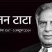 भारत के रतन ने 86 वर्ष की उम्र में दुनिया को कहा टाटा