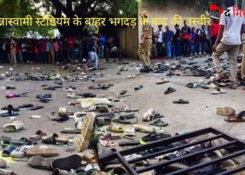 रॉयल चैलेंजर्स बेंगलुरु के 18 साल बाद आईपीएल जीतने का जश्न, 18 घंटे में ही मातम में बदल गया