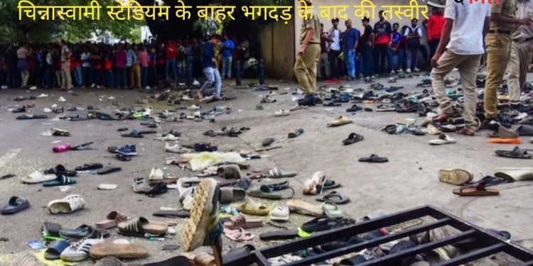 रॉयल चैलेंजर्स बेंगलुरु के 18 साल बाद आईपीएल जीतने का जश्न, 18 घंटे में ही मातम में बदल गया