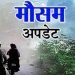 मानसून अपडेट : दक्षिण-पश्चिम मानसून के चलते देश के विभिन्न राज्यों में भारी बारिश का दौर