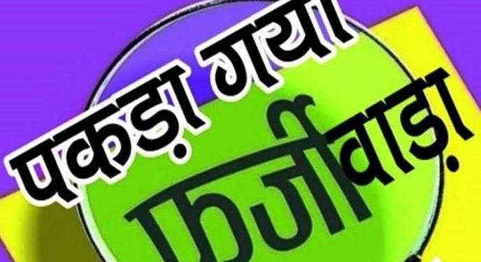 जबलपुर में बड़ा खुलासा : फर्जी जाति प्रमाण पत्र लगाकर सरकारी नौकरी का लाभ ले रहे थे दो अधिकारी