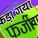 जबलपुर में बड़ा खुलासा : फर्जी जाति प्रमाण पत्र लगाकर सरकारी नौकरी का लाभ ले रहे थे दो अधिकारी