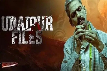 फिल्म ‘उदयपुर फाइल्स’ को सेंसर बोर्ड से मिली “हरी झंडी” देश भर में हुई रिलीज