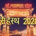 उज्जैन “सिंहस्थ” मेला के लिए देश के चारों कोनों से रेलवे करीब दो हजार ट्रेन चलाएगा