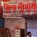 सिहोरा को जिला बनाने की मांग पर पड़े आंदोलनकारियों को सीएम मोहन यादव का बुलावा, जागी उम्मीद