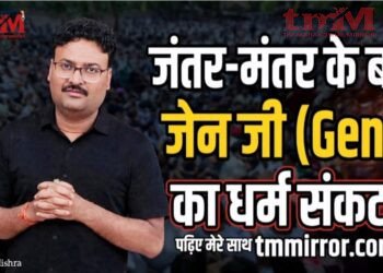 जंतर-मंतर के बाद ‘धर्म संकट’ में ‘संस्कारी’ जेन जी (Gen Z)..!