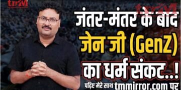 जंतर-मंतर के बाद ‘धर्म संकट’ में ‘संस्कारी’ जेन जी (Gen Z)..!