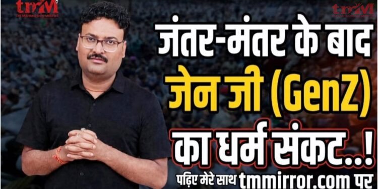 जंतर-मंतर के बाद ‘धर्म संकट’ में ‘संस्कारी’ जेन जी (Gen Z)..!