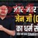 जंतर-मंतर के बाद ‘धर्म संकट’ में ‘संस्कारी’ जेन जी (Gen Z)..!
