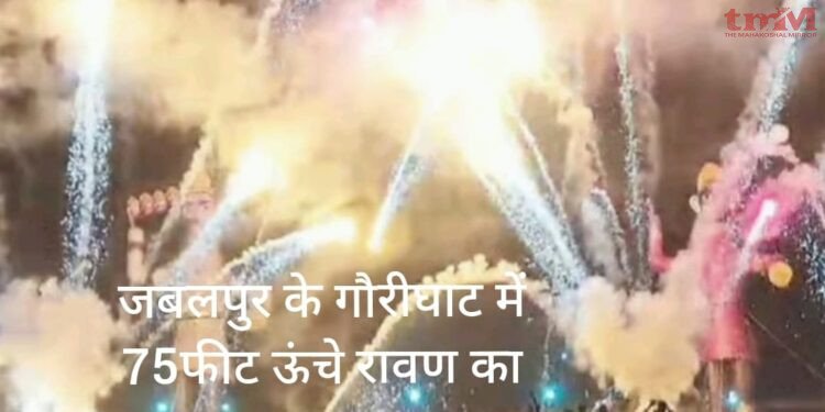 पंजाबी हिंदू एसोसिएशन ने जबलपुर में 75 फीट ऊंचे रावण के पुतले का भव्य दहन किया